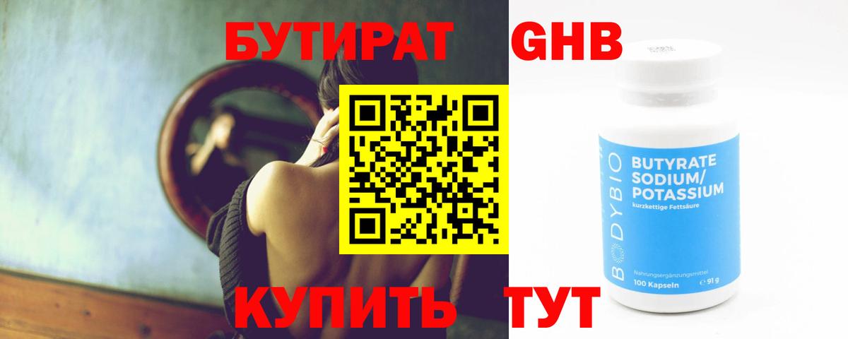 Бутират Butirat Зерноград